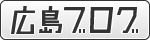 広島ブログ